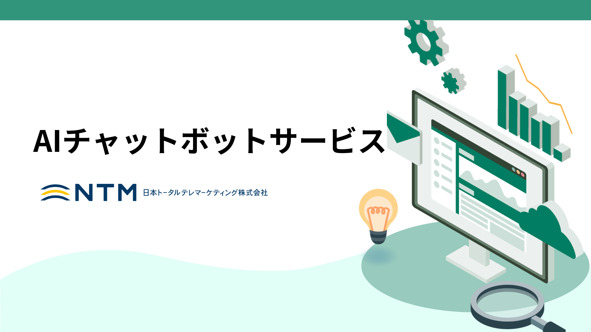日本トータルテレマーケティング_AIチャットボットサービス