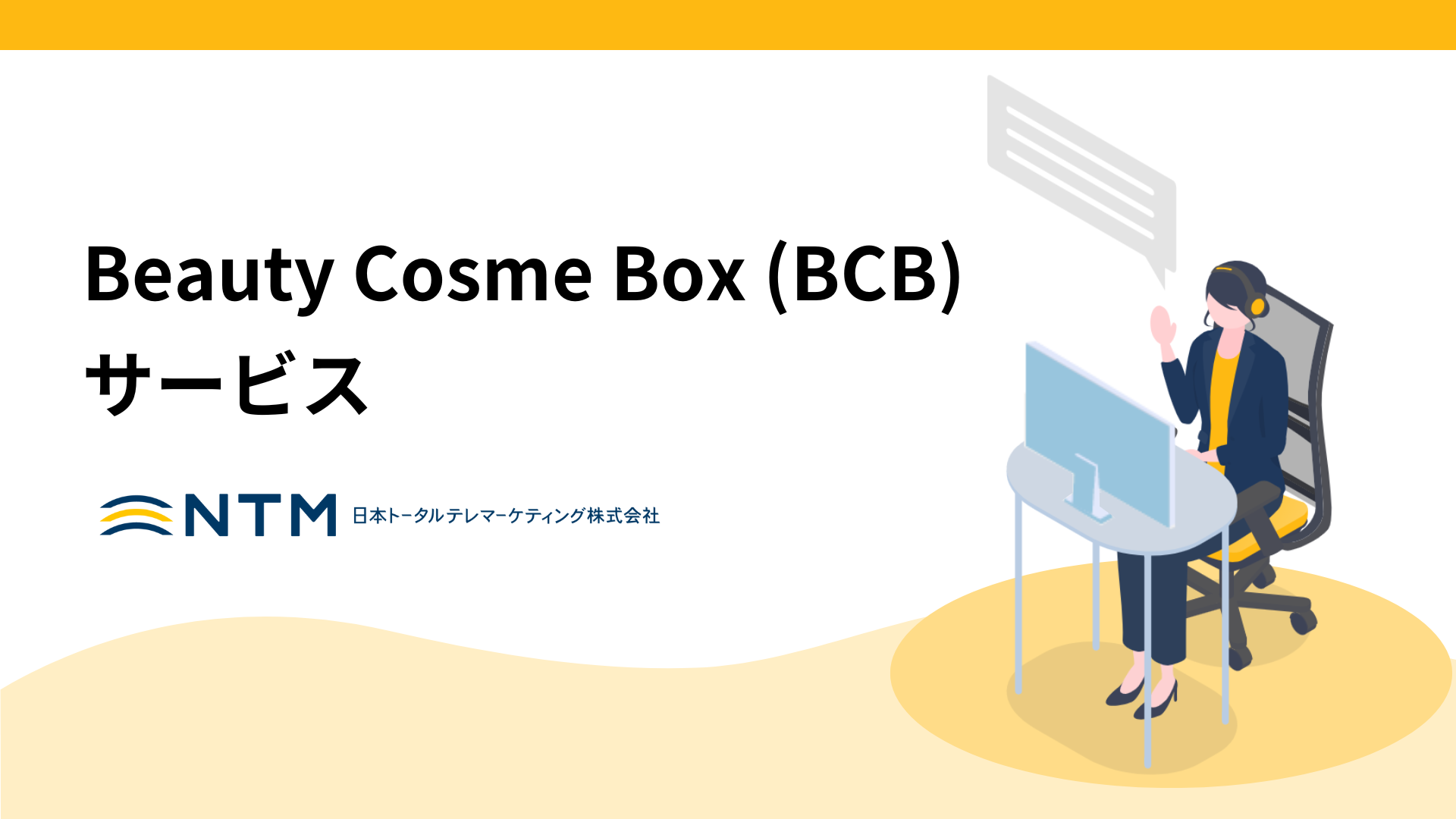 日本トータルテレマーケティング_Beauty Cosme Box