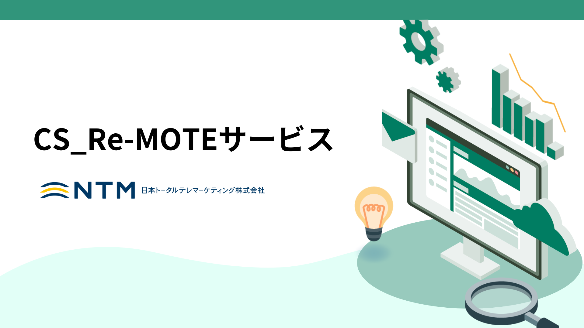 日本トータルテレマーケティング_CS_Re-MOTEサービス