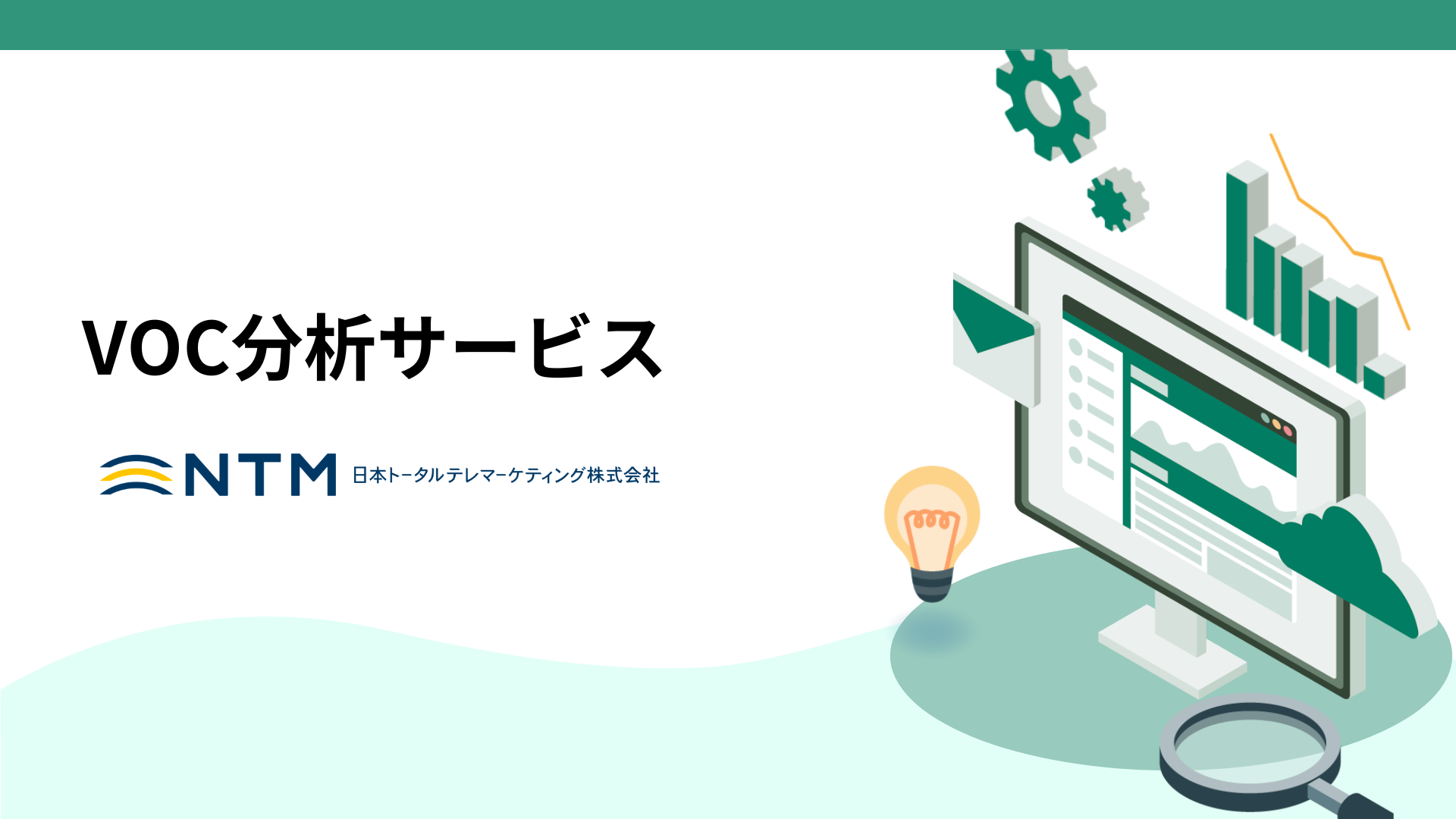 日本トータルテレマーケティング_VOC分析サービス