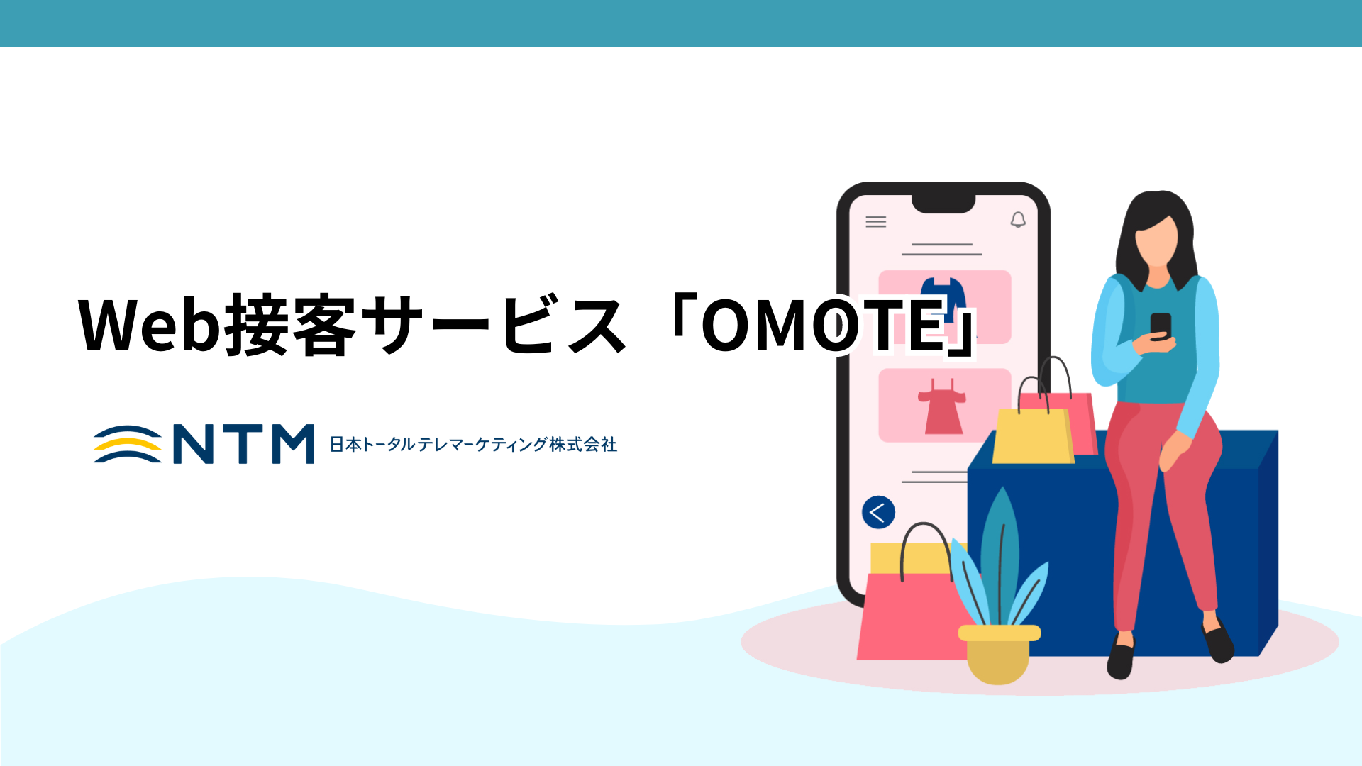 日本トータルテレマーケティング_Web接客サービス 「OMOTE」