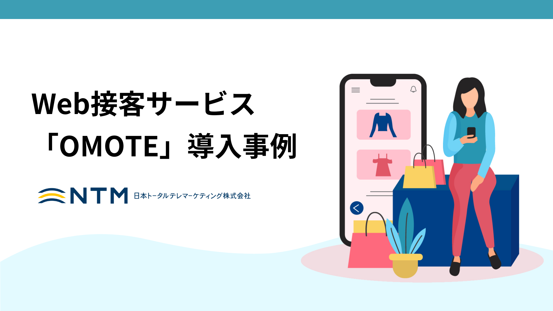 日本トータルテレマーケティング_Web接客サービス 「OMOTE」導入事例