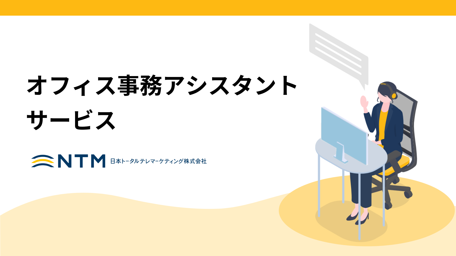 日本トータルテレマーケティング_オフィス事務アシスタント サービス