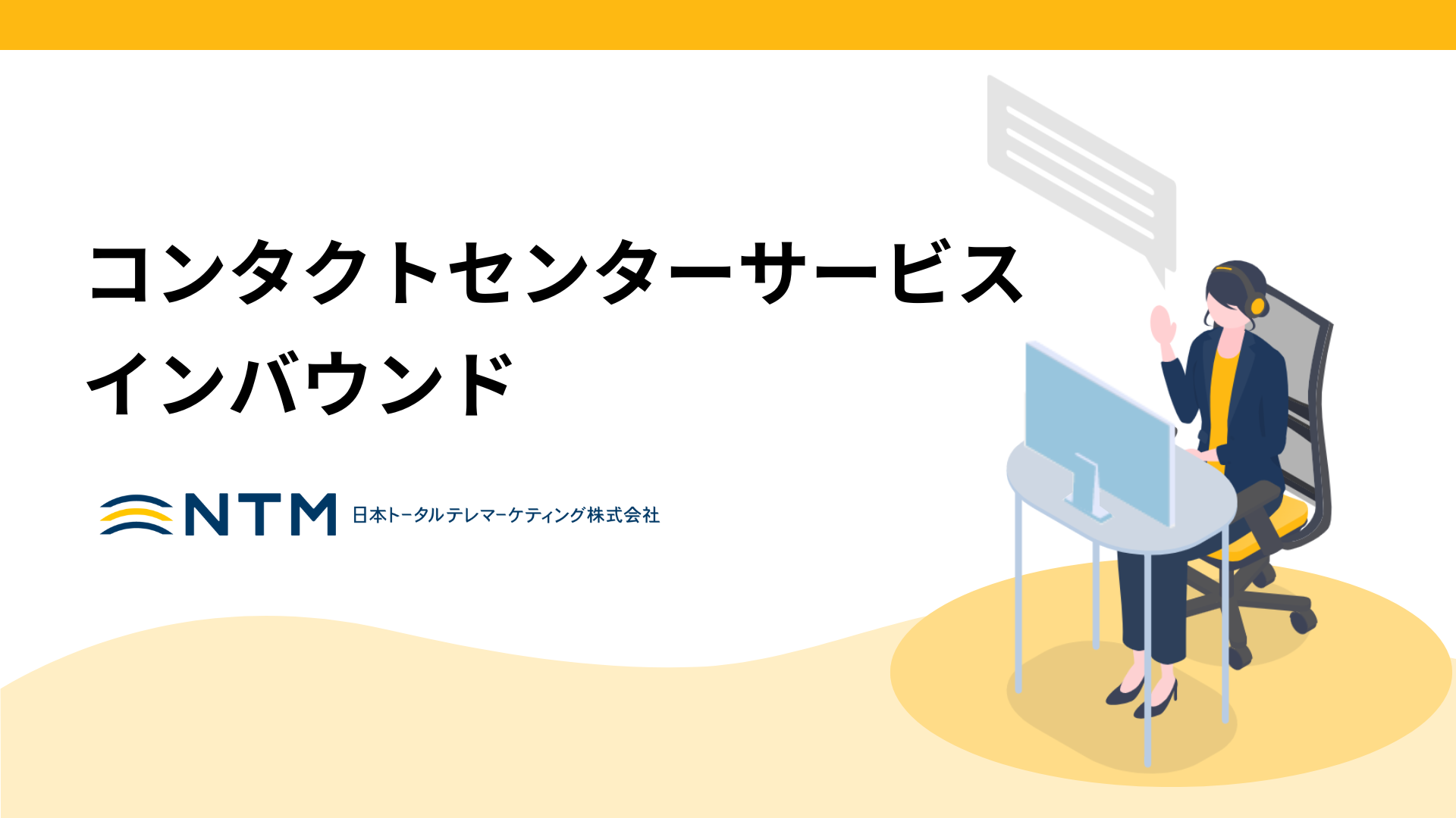 日本トータルテレマーケティング_コンタクトセンターサービス インバウンド