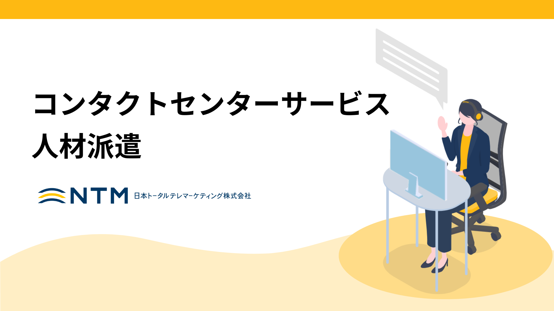 日本トータルテレマーケティング_コンタクトセンターサービス 人材派遣