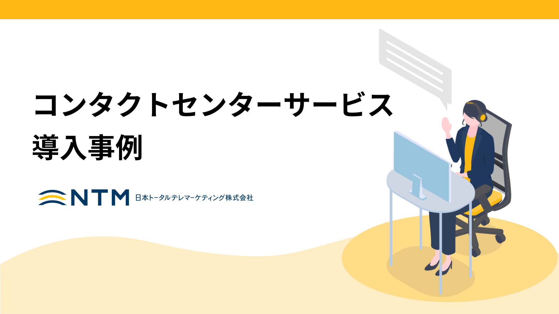 日本トータルテレマーケティング_コンタクトセンターサービス 導入事例