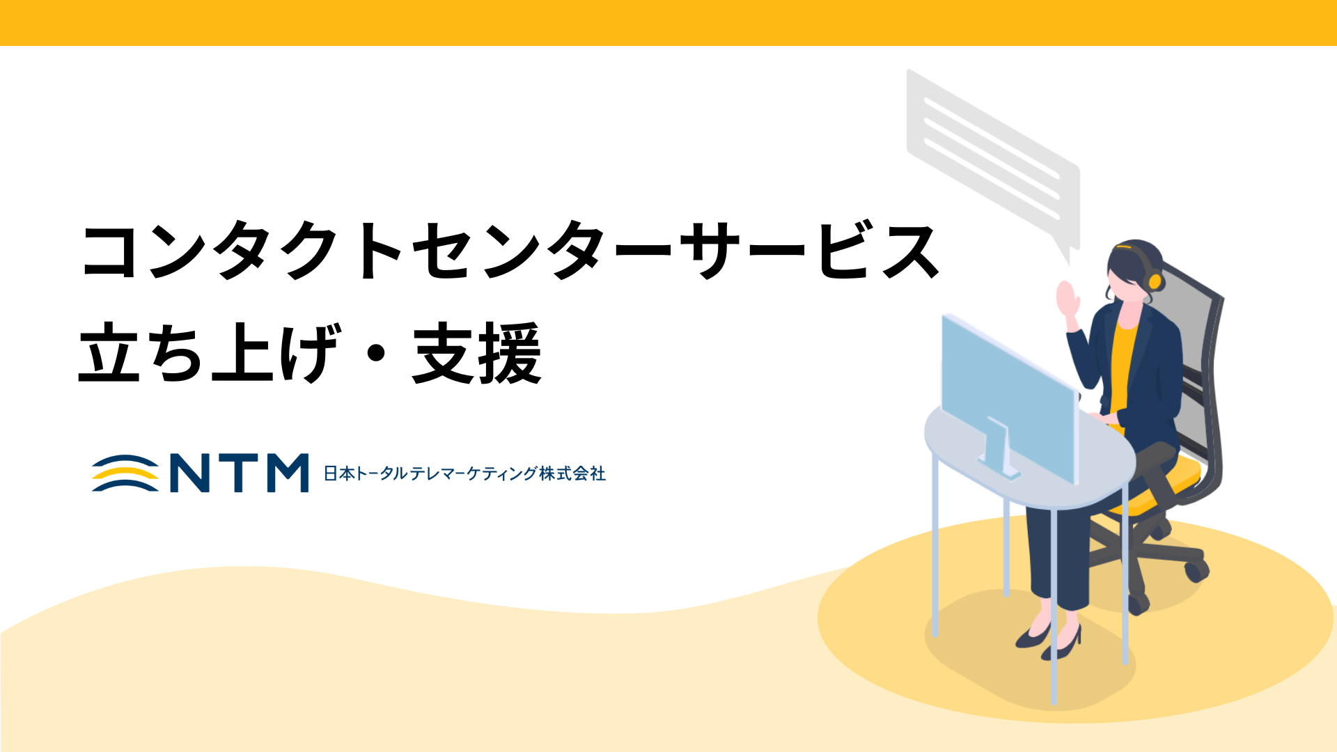 日本トータルテレマーケティング_コンタクトセンターサービス 立ち上げ・支援