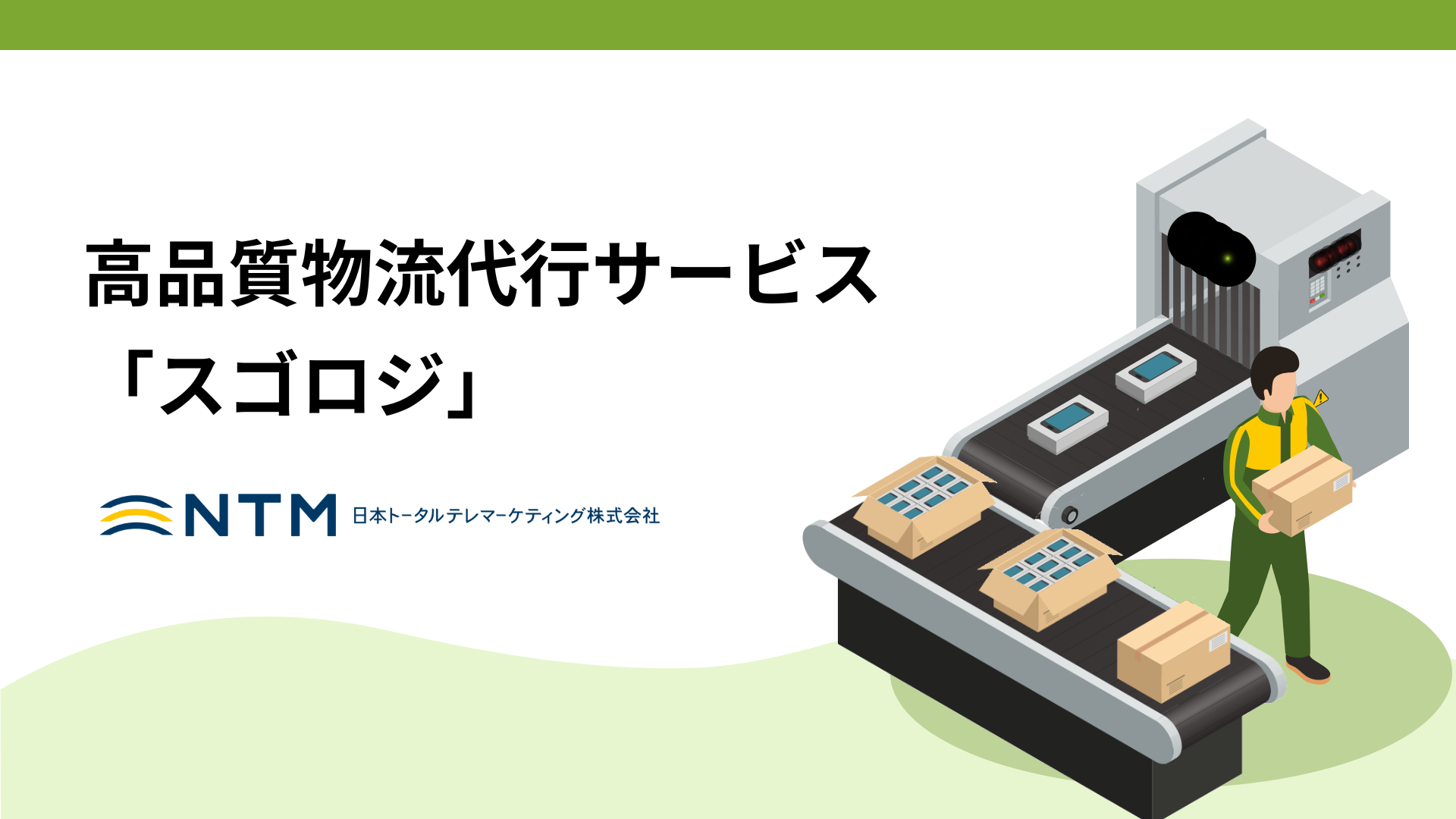 日本トータルテレマーケティング_高品質物流代行サービス 「スゴロジ」