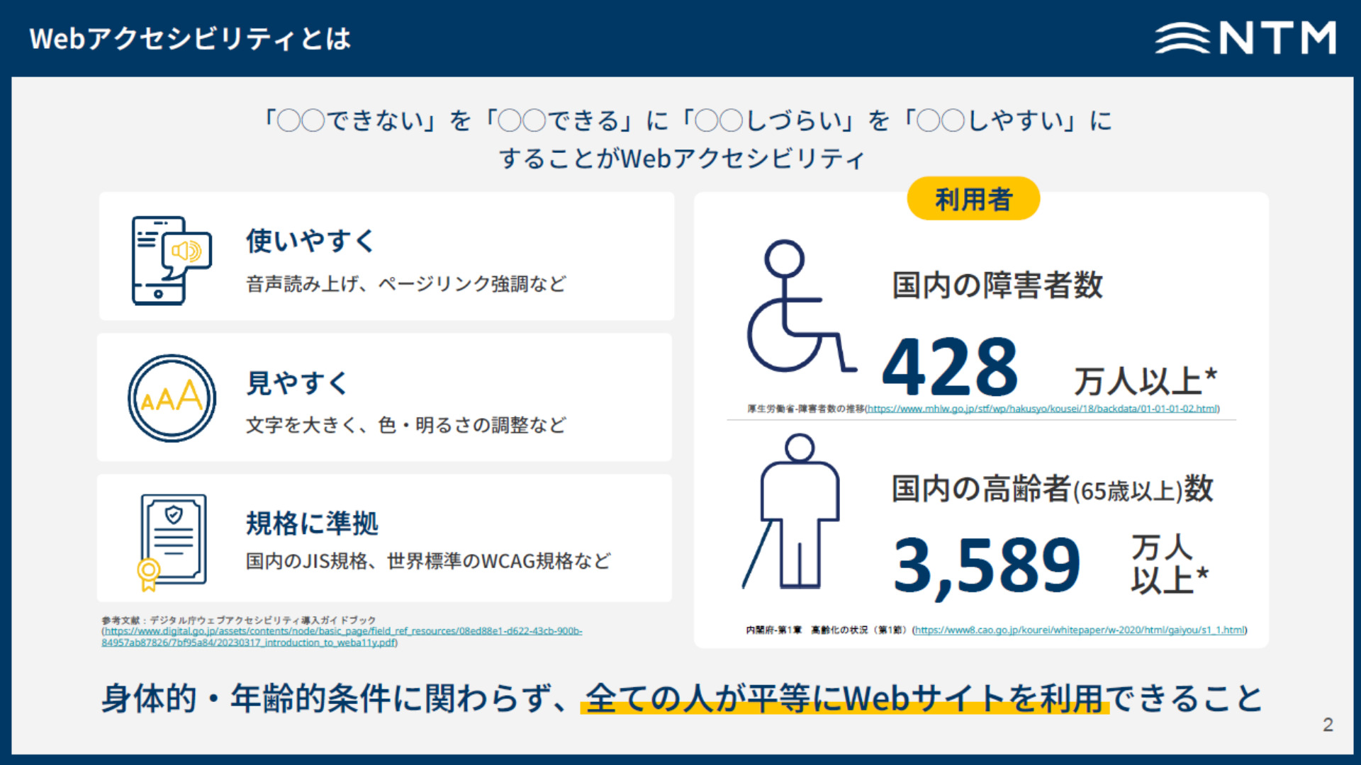 Web アクセシビリティとは_日本トータルテレマーケティング