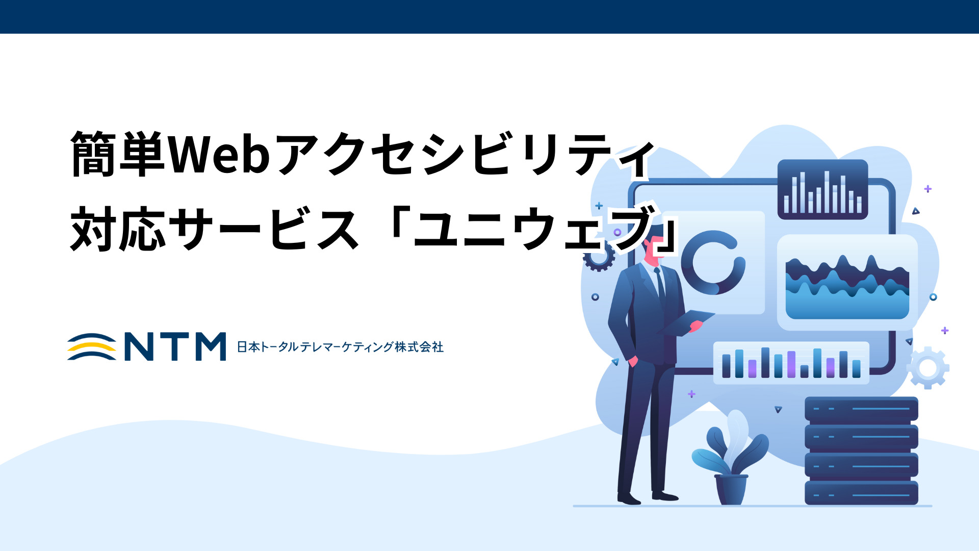 日本トータルテレマーケティング_簡単Webアクセシビリティ対応サービス「ユニウェブ」