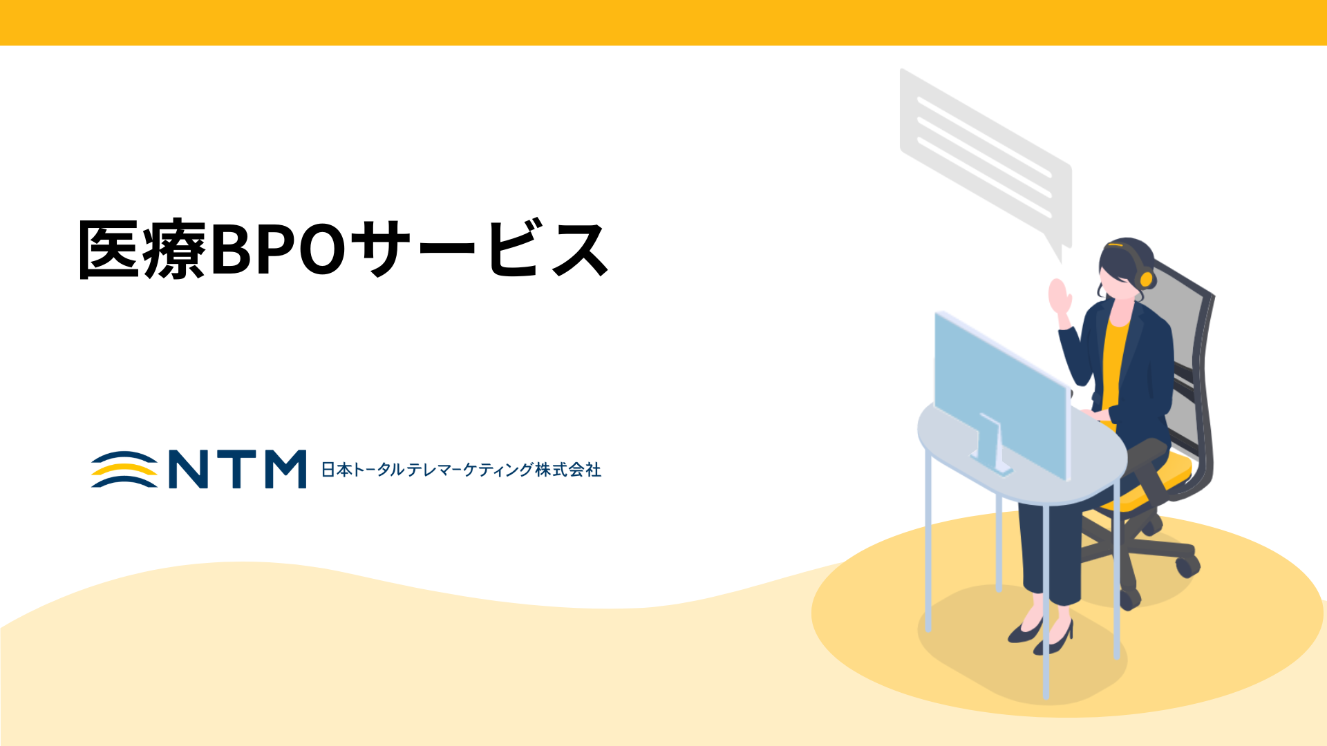 医療BPOサービス資料_日本トータルテレマーケティング