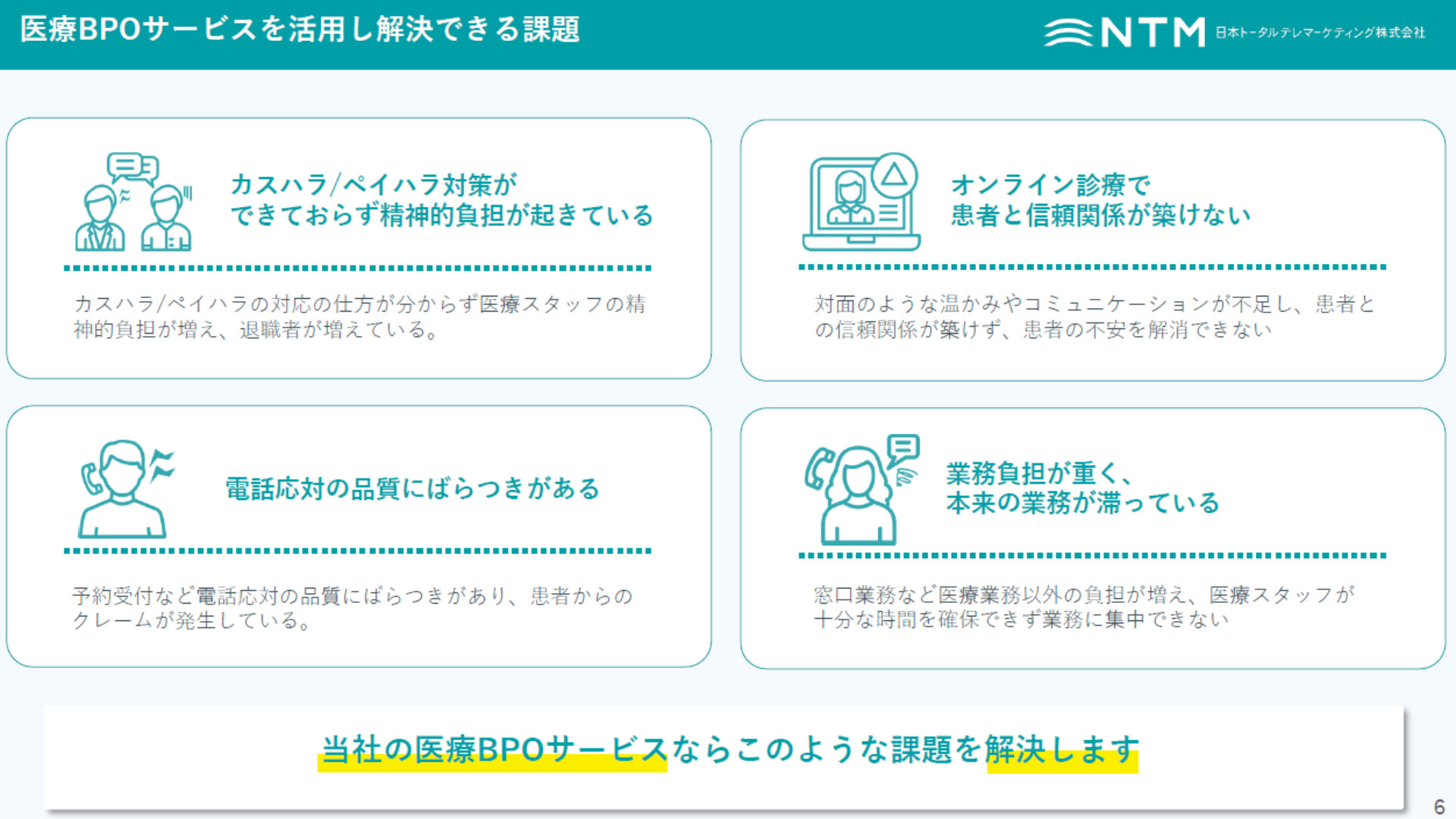 医療BPO_医療事務のお悩み_日本トータルテレマーケティング