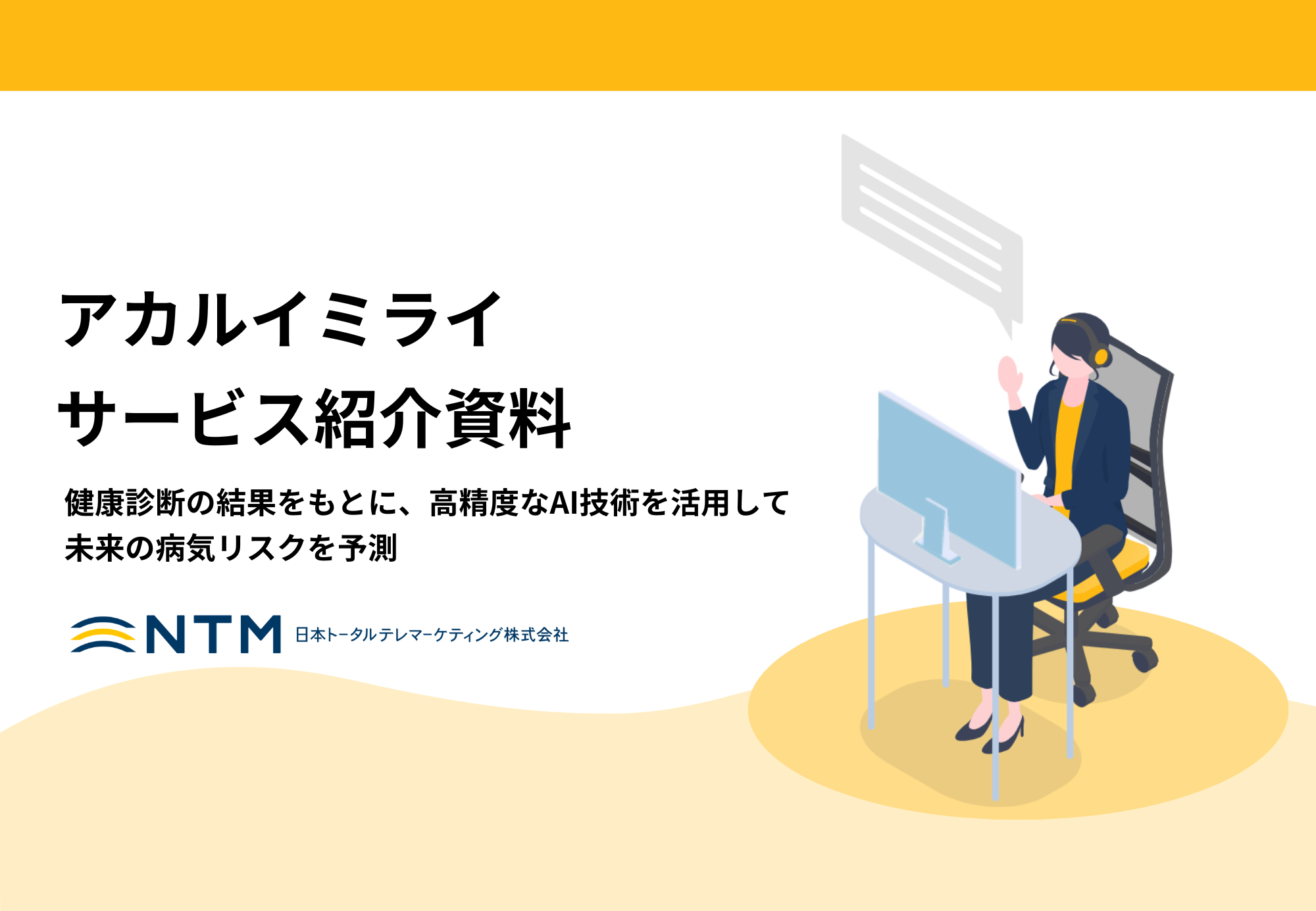 未病予測_アカルイミライ資料_日本トータルテレマーケティング