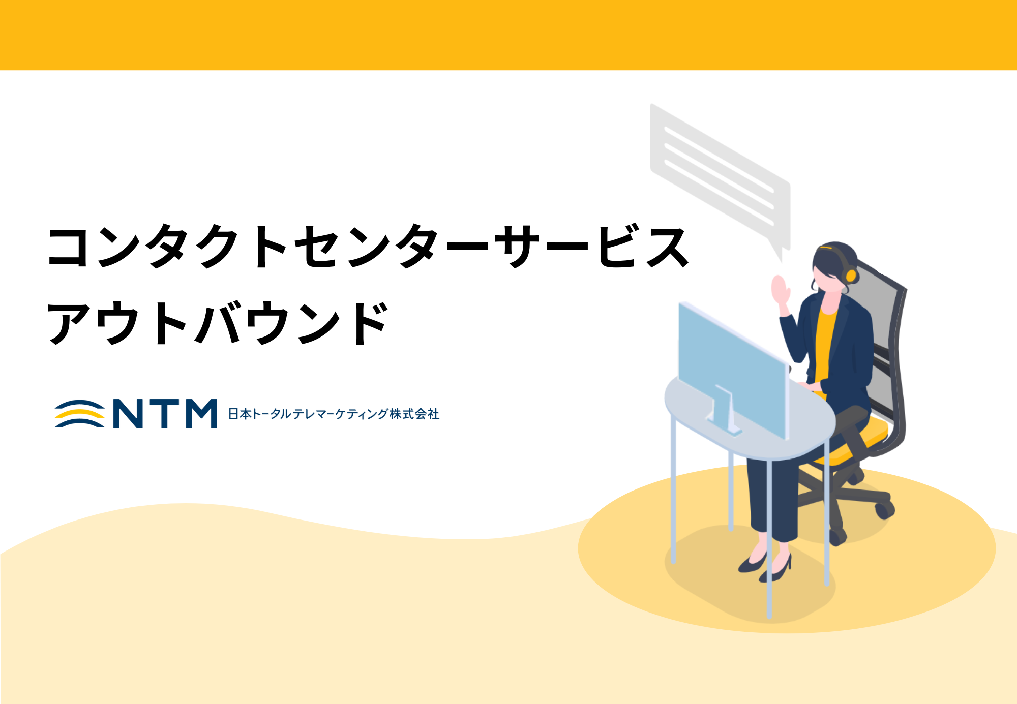 コンタクトセンターサービス アウトウバンド資料_日本トータルテレマーケティング_