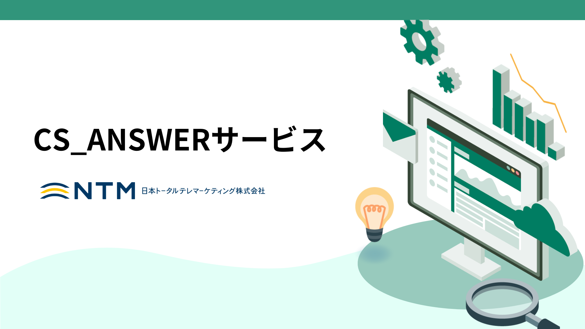 CS_ANSWERサービス資料_日本トータルテレマーケティング